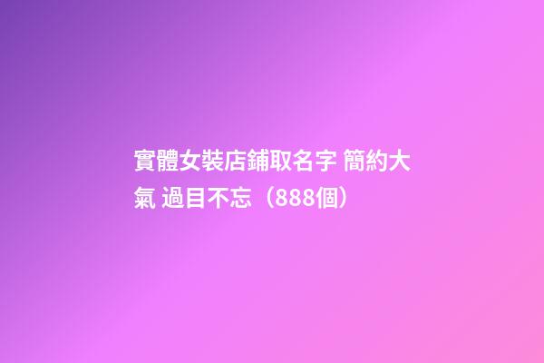 實體女裝店鋪取名字 簡約大氣 過目不忘（888個）-第1張-店鋪起名-玄機派
